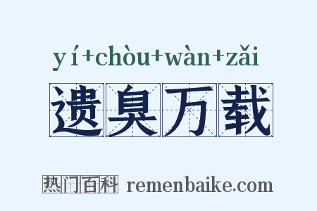 遗臭万载是什么意思的图片